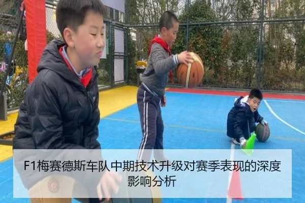 F1梅赛德斯车队中期技术升级对赛季表现的深度影响分析