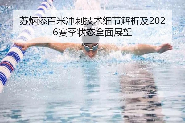 苏炳添百米冲刺技术细节解析及2026赛季状态全面展望